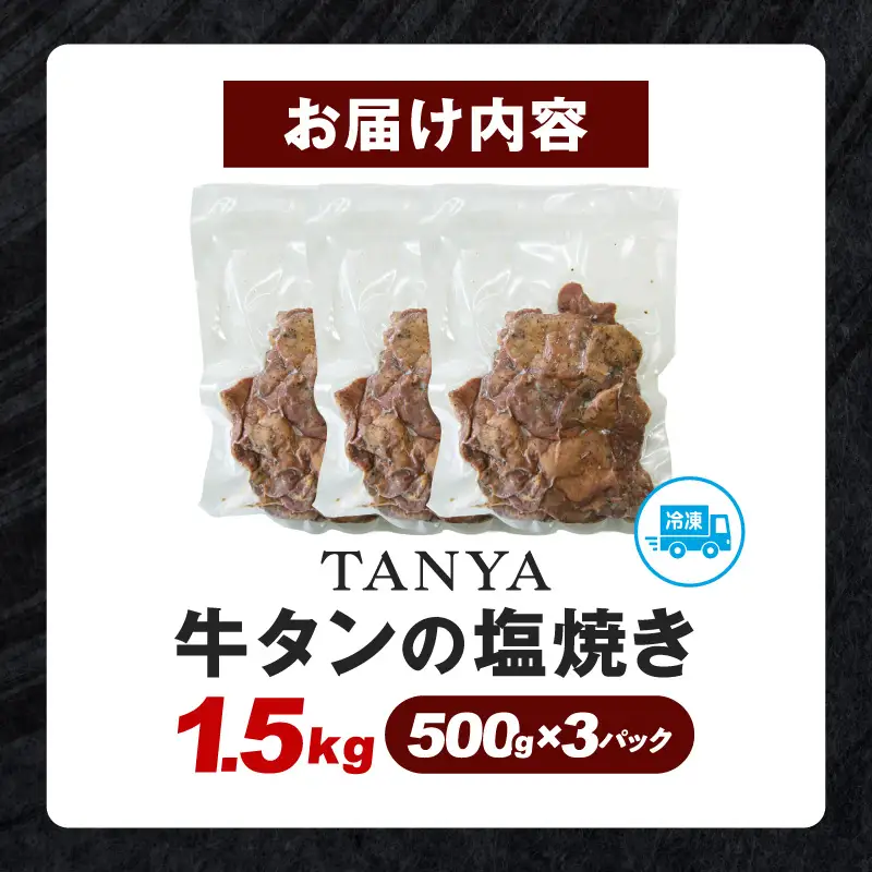 TANYA牛タンの塩焼き 1.5kg 塩焼き スパイス BBQ