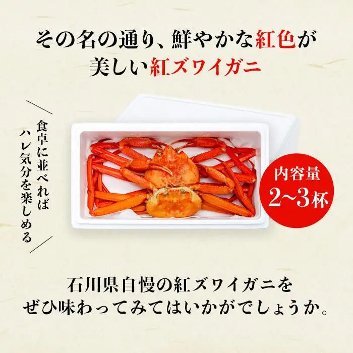 カニ 2027年1月発送 訳あり ボイル紅ズワイガニ 2～3杯セット かに 蟹 冷蔵