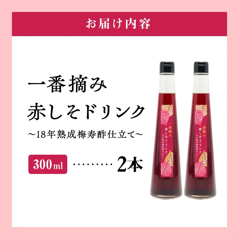 『一番摘み赤しそドリンク～18年熟成梅寿酢仕立て～』 300ｍｌ２本 一番摘み赤しそ 国産梅 無添加 こだわり 飲料 18年以上 熟成 エキス 清涼飲料水 食前 シロップ アイスクリーム 七福醸造 H001-121