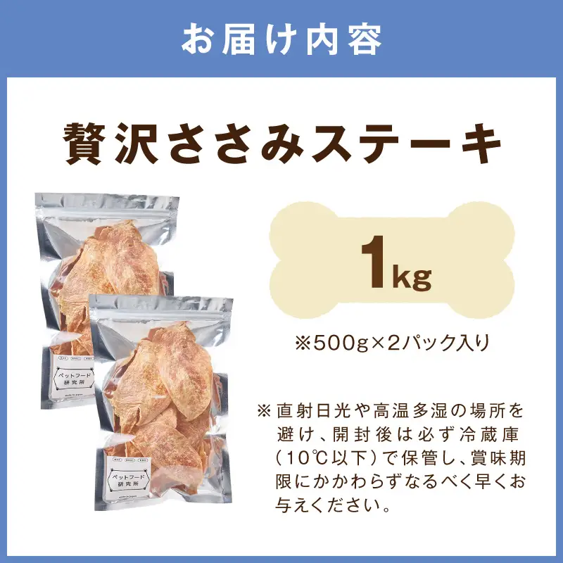ペットフード研究所 国産無添加 贅沢ささみステーキ 1kg 【ふるさと納税3.0】【087B-089】