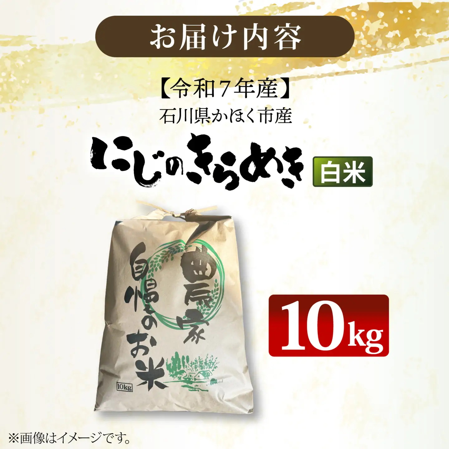 【令和7年産】にじのきらめき  白米 10kg  | お米 お米