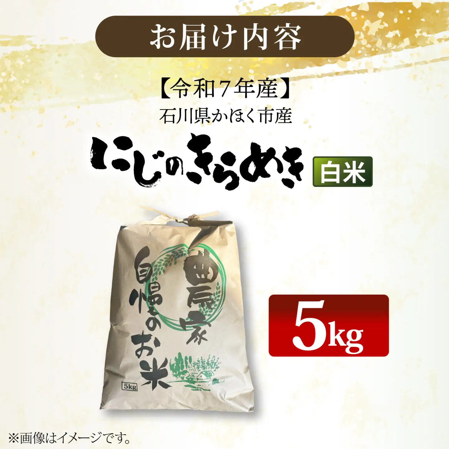 【令和7年産】にじのきらめき  白米 5kg  | お米 お米