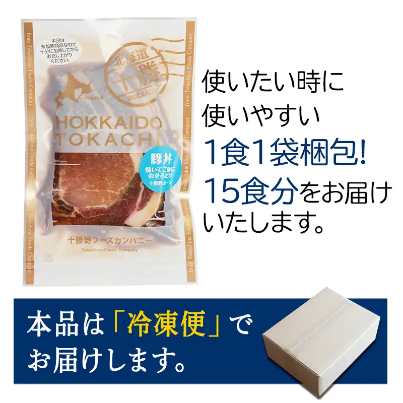 豚丼 15パック 北海道産 豚肉どんぶり 小分け 北海道十勝更別村  F21P-1564