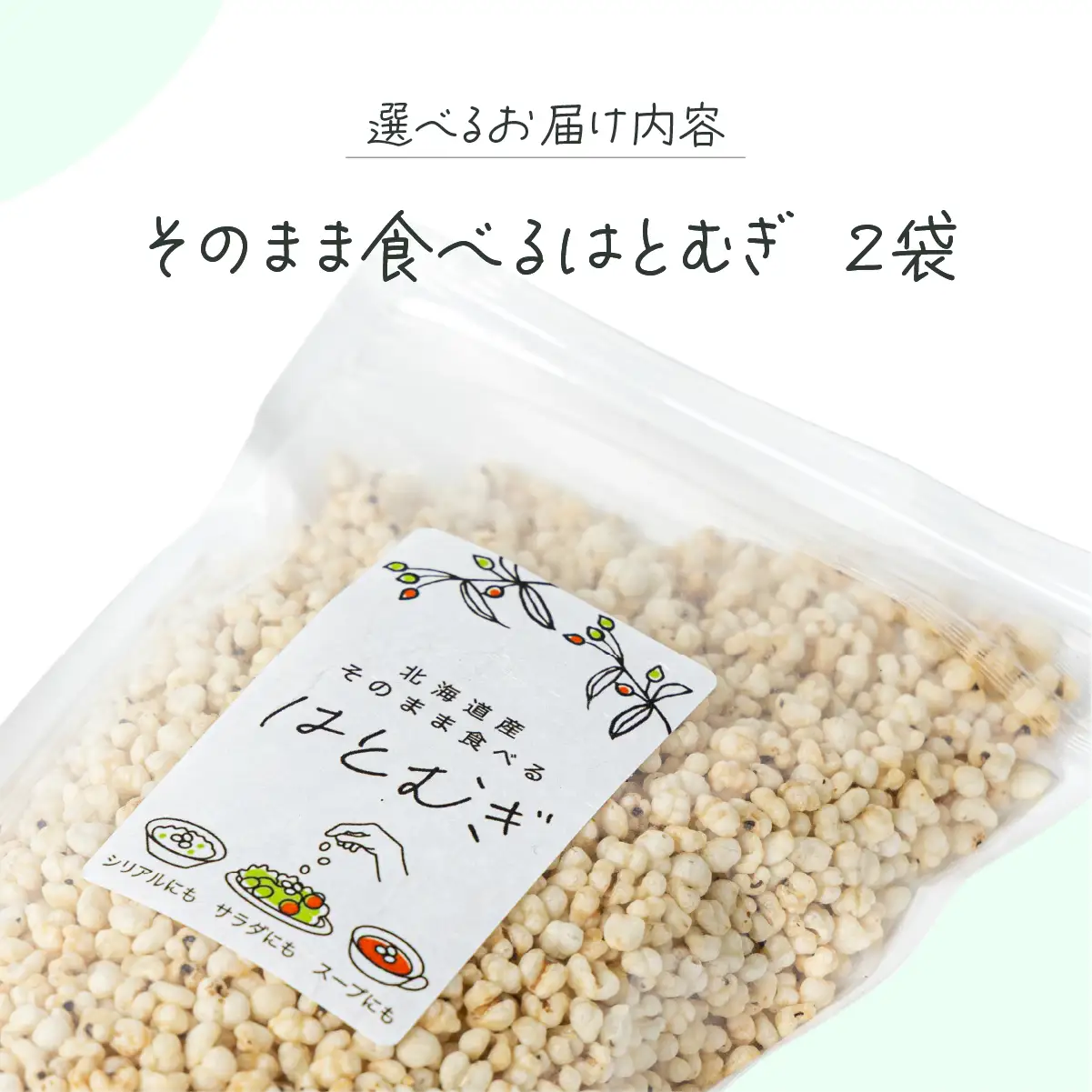 サクサクおやつ「そのまま食べるはとむぎ」2袋【crt-002】