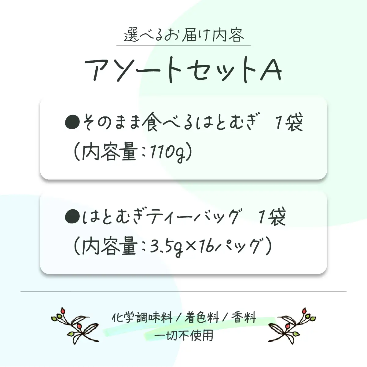 アソートセットＡ(そのまま食べるはとむぎ+はとむぎティーバッグ)【crt-010】北海道産 ハトムギ 健康食品 グラノーラ お茶 飲料 ドリンク