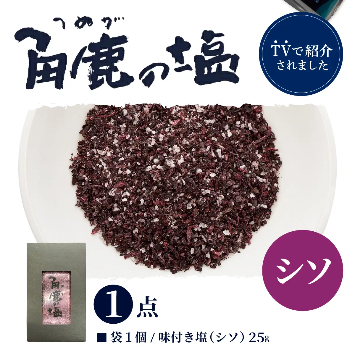 シソをたっぷり使用！角鹿の塩 小袋 25g [080-a008]