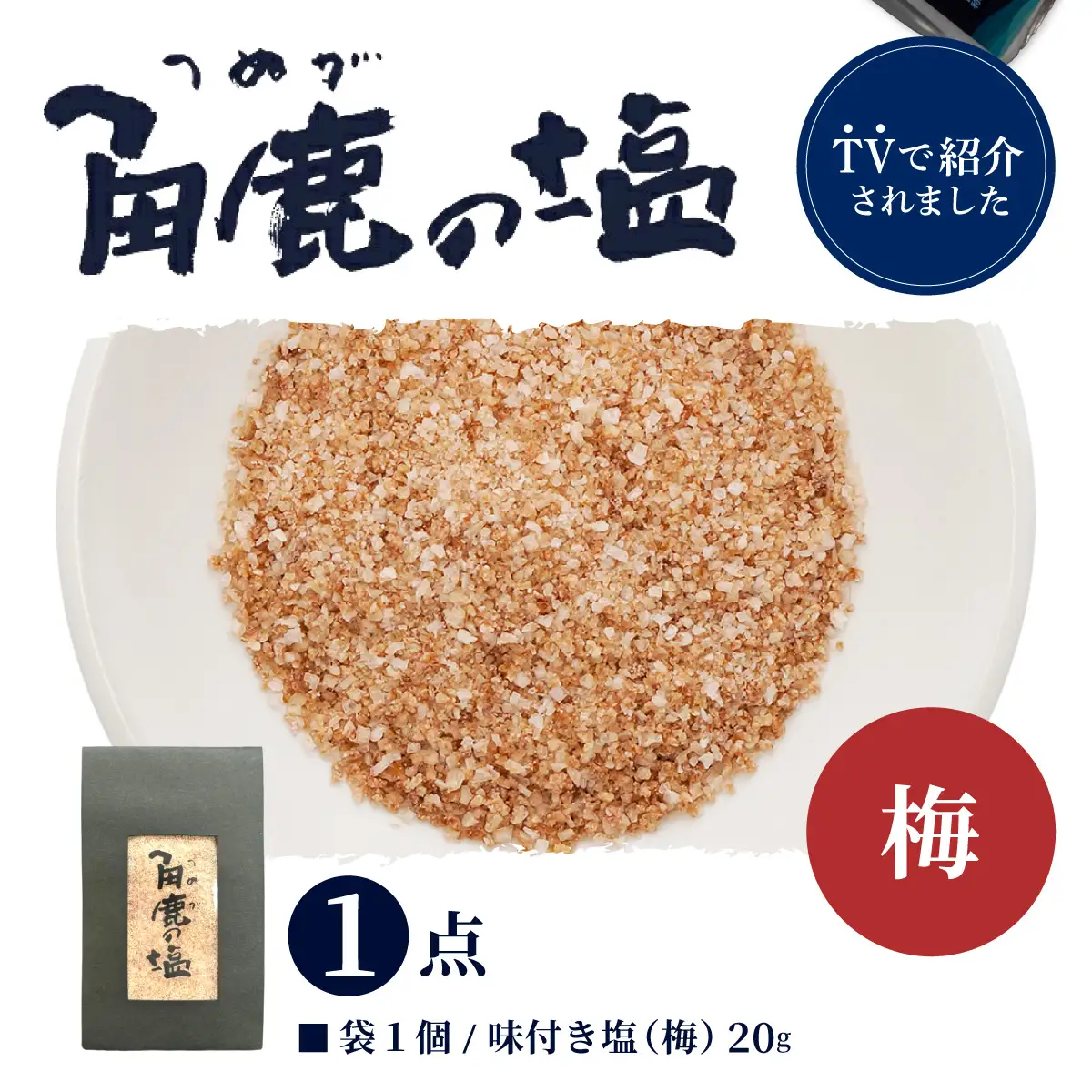 福井梅をたっぷり使用！角鹿の塩 小袋 20g [080-a009]