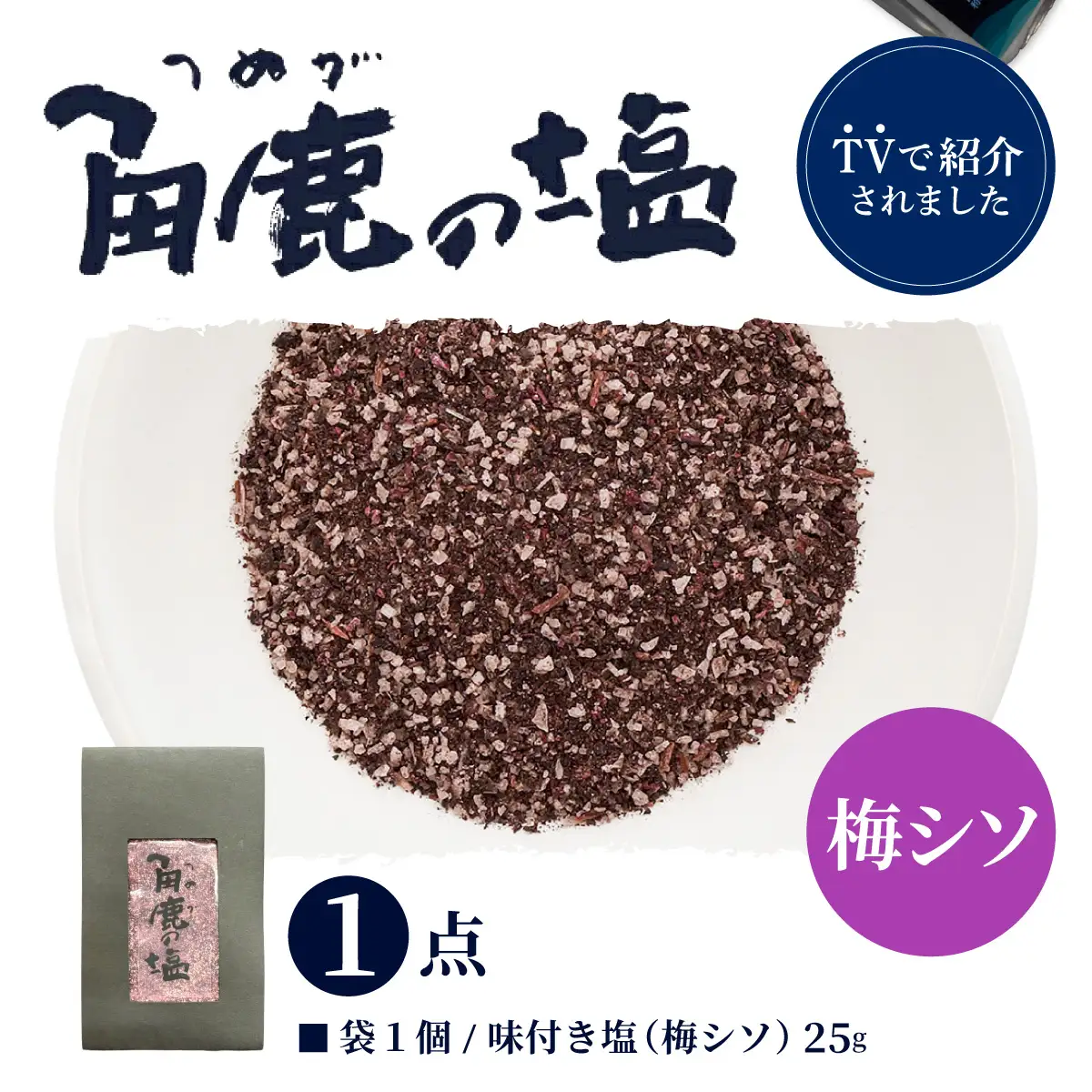 福井梅とシソをたっぷり使用！角鹿の塩 小袋 25g[080-a010]