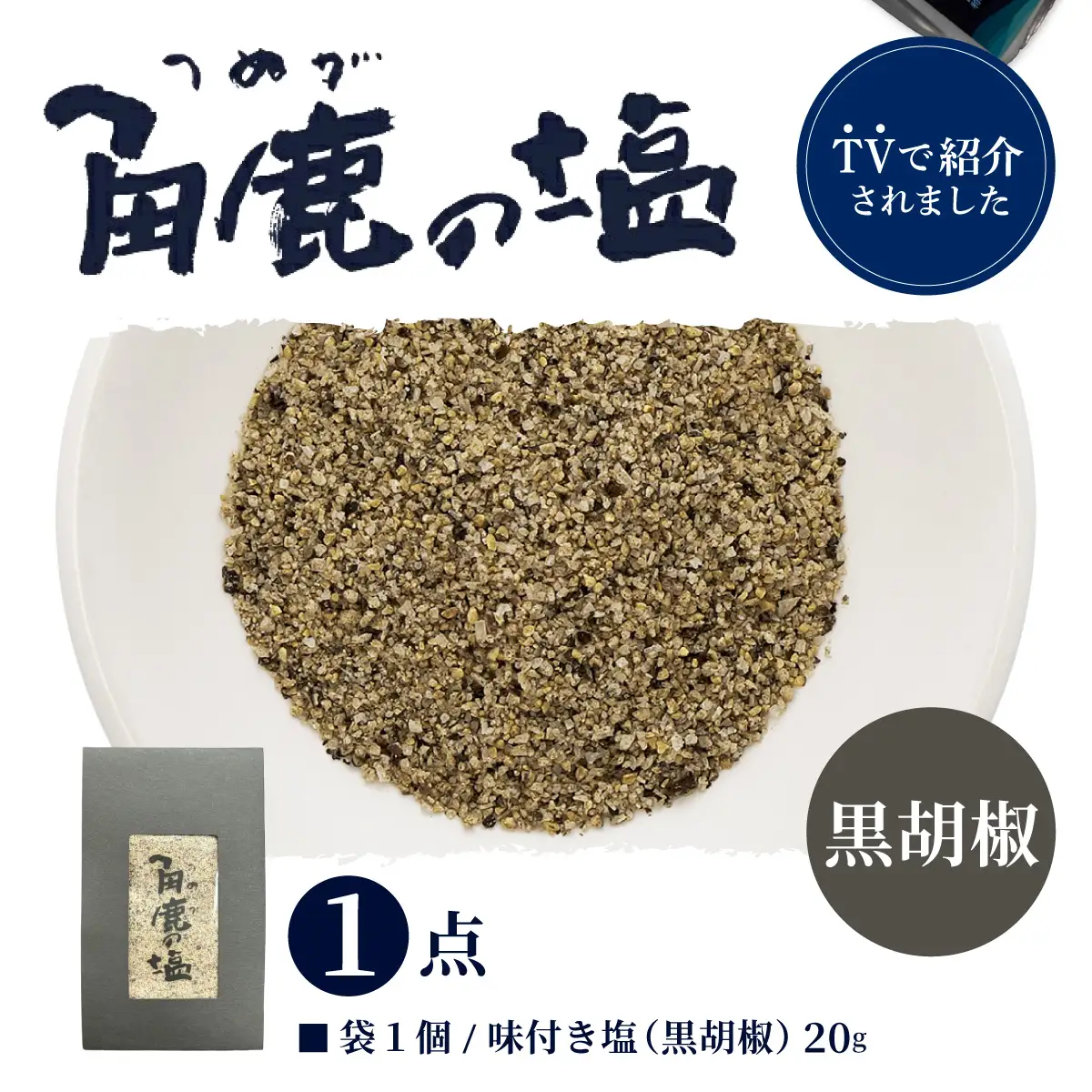 黒い刺激が味わえる！角鹿の塩 小袋 20g [080-a011]