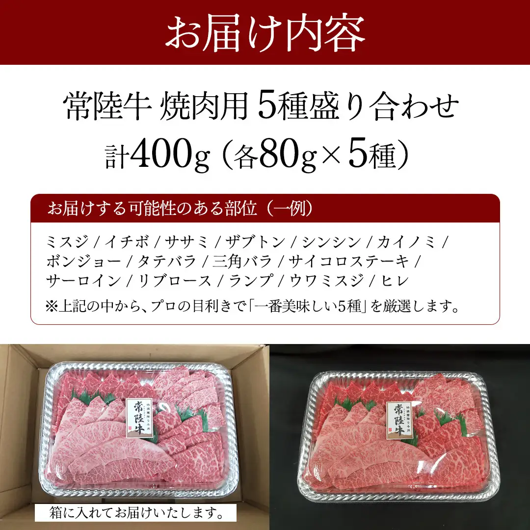 【常陸牛】極上 焼肉 5種食べ比べ セット 400g (各80g) 茨城県共通返礼品 希少部位 霜降り 赤身 黒毛和牛 焼肉 食べ比べ 藤井商店 [CD107sa]