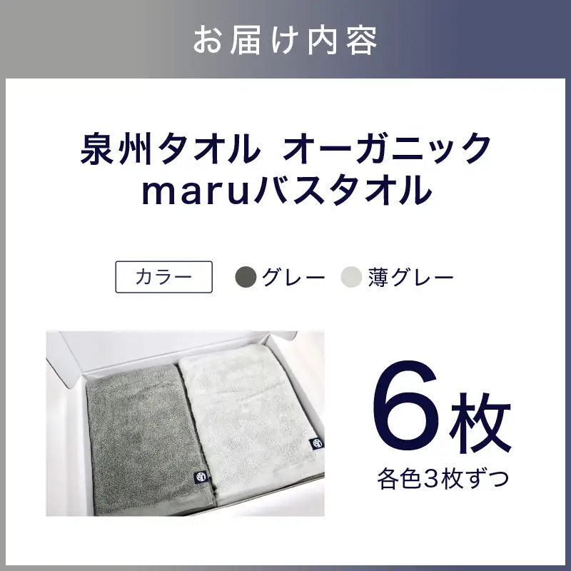 泉州タオル オーガニック maruバスタオル 6枚【ふるさと納税3.0】【087B-044】
