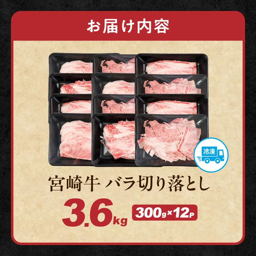 宮崎牛バラ切り落とし3.6kg〔28-N2-019-3600g〕 宮崎牛 牛肉 宮崎県産 国産 黒毛和牛 バラ肉 バラ きりおとし 300g 小分けパック 煮込み 炒め物 牛丼 カレー 肉じゃが 肉豆腐高級 とろける ミヤチク