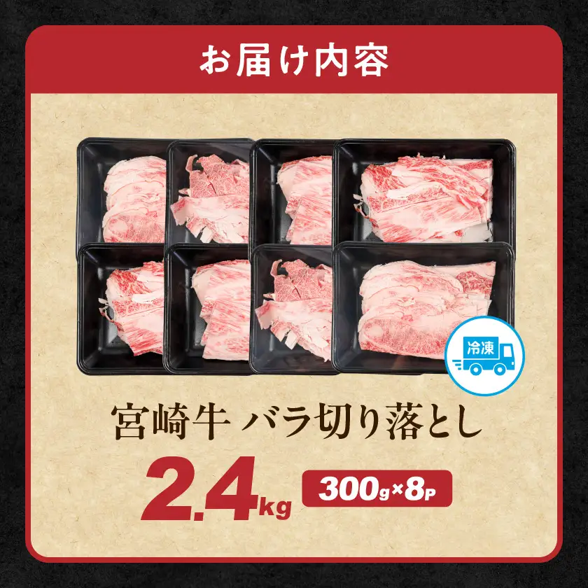 宮崎牛バラ切り落とし2.4kg 〔AC-N2-019-2400g〕 宮崎牛 牛肉 宮崎県産 国産 黒毛和牛 バラ肉 バラ きりおとし 300g 小分けパック 煮込み 炒め物 牛丼 カレー 肉じゃが 肉豆腐高級 とろける ミヤチク