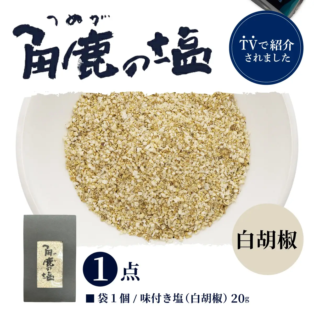 白い刺激が味わえる！角鹿の塩 小袋 20g [080-a012]