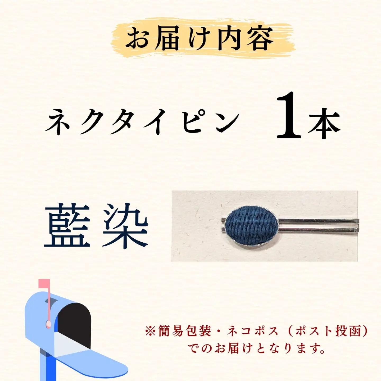 【内山紙】和紙でできたネクタイピン《藍染》1本（Ch-001）