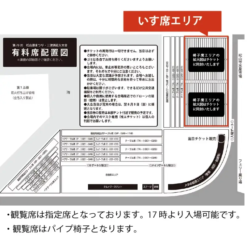 【三津浜花火大会】 有料席 椅子席（1名分） イベント おでかけ 花火大会  愛媛県 松山市【MMS001】