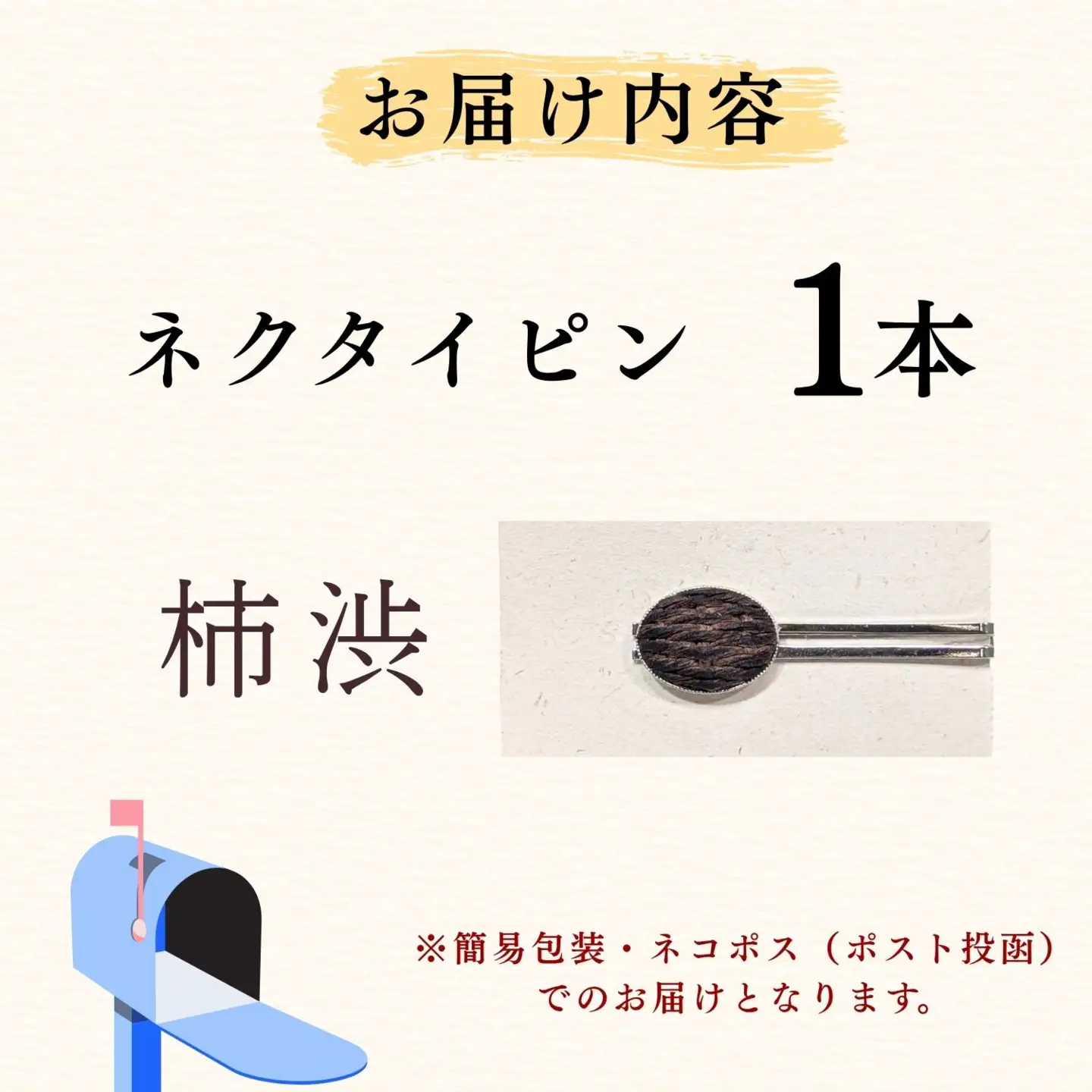 【内山紙】和紙でできたネクタイピン《柿渋》1本（Ch-002）