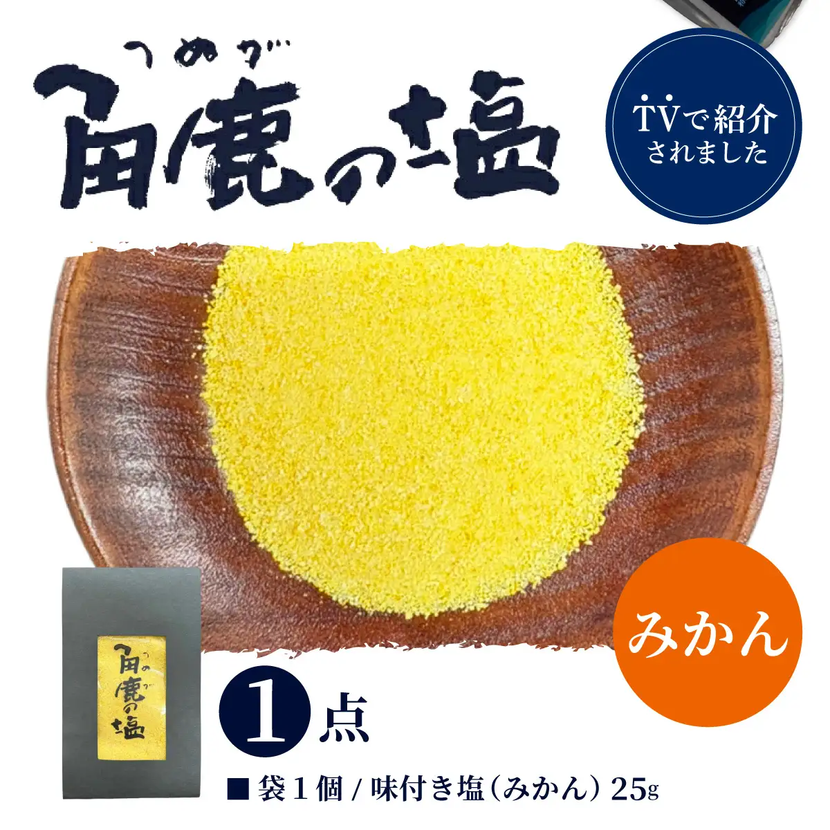 東浦みかんの風味を贅沢に活かした！角鹿の塩 小袋 25g [080-a014]