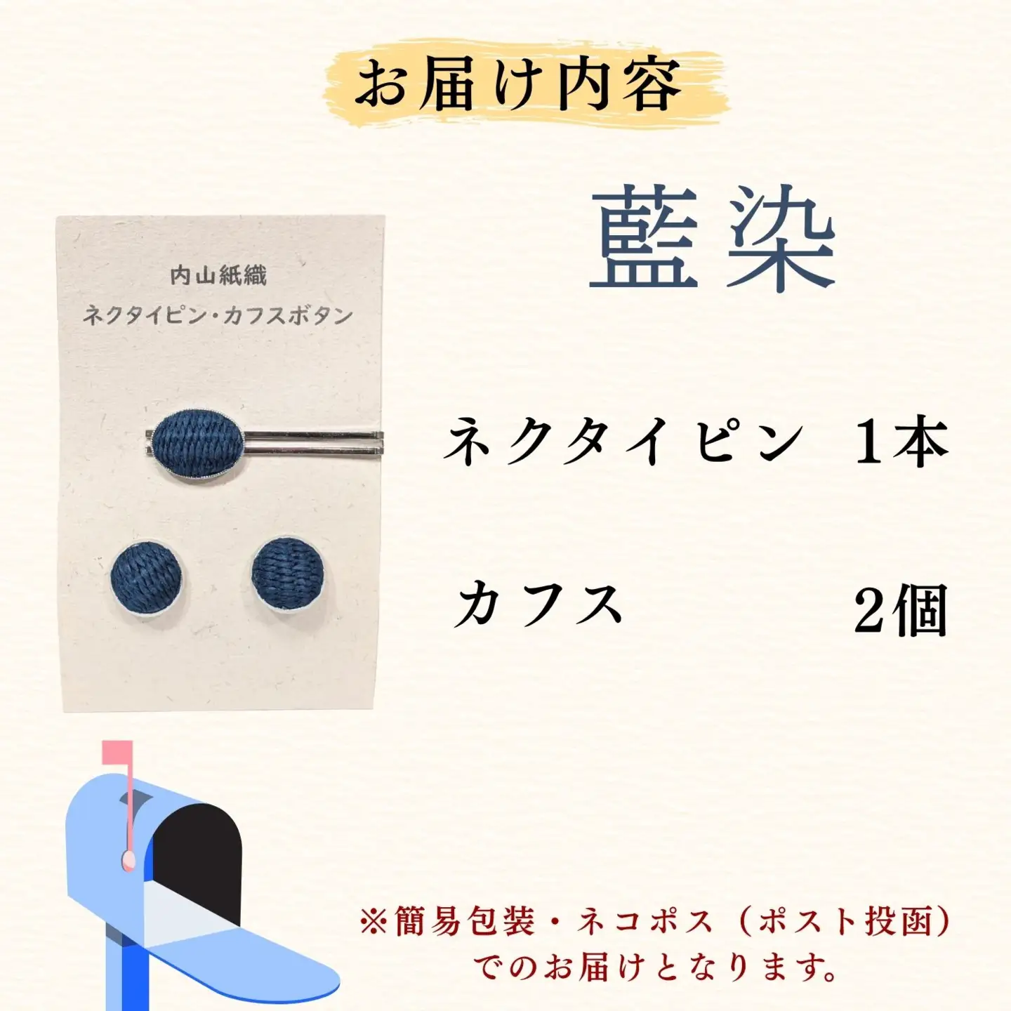 【内山紙】和紙でできたネクタイピン・カフスセット《藍染》（Ch-003）
