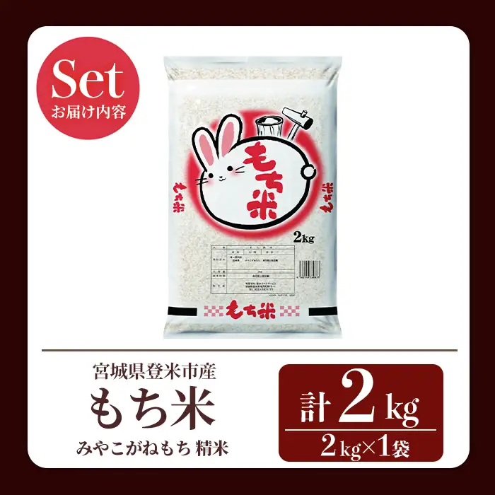【14営業日以内に発送予定】もち米 みやこがねもち 2kg×1袋 精米 お米 おこめ 米 コメ もち モチ モチ米 おこわ 餅 おもち 赤飯 餅つき 宮城県 登米市産 【登米ライスサービス株式会社】tm727