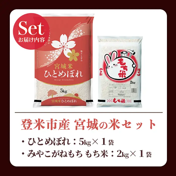 【14営業日以内に発送予定】ひとめぼれ・もち米セット 計7kg（5kg＋2kg） 宮城の米セット みやこがねもち 精米 お米 おこめ 米 コメ ご飯 白米 もち モチ おこわ 餅 おもち 赤飯 【登米ライスサービス株式会社】tm728