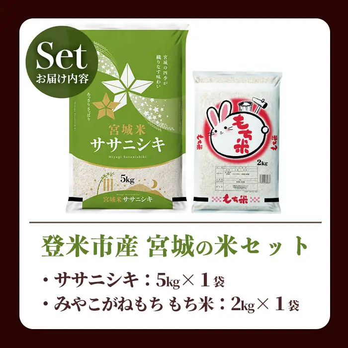 【14営業日以内に発送予定】ササニシキ・もち米セット 計7kg（5kg＋2kg） 宮城の米セット みやこがねもち 精米 お米 おこめ 米 コメ ご飯 白米 もち モチ おこわ 餅 おもち 赤飯 【登米ライスサービス株式会社】tm729