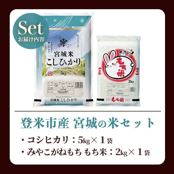 【14営業日以内に発送予定】コシヒカリ・もち米セット 計7kg（5kg＋2kg） 宮城の米セット みやこがねもち 精米 お米 おこめ 米 コメ ご飯 白米 もち モチ おこわ 餅 おもち 赤飯 【登米ライスサービス株式会社】tm730