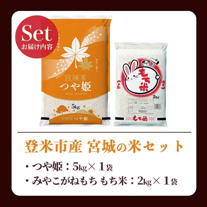 【14営業日以内に発送予定】つや姫・もち米セット 計7kg（5kg＋2kg） 宮城の米セット みやこがねもち 精米 お米 おこめ 米 コメ ご飯 白米 もち モチ おこわ 餅 おもち 赤飯 【登米ライスサービス株式会社】tm731