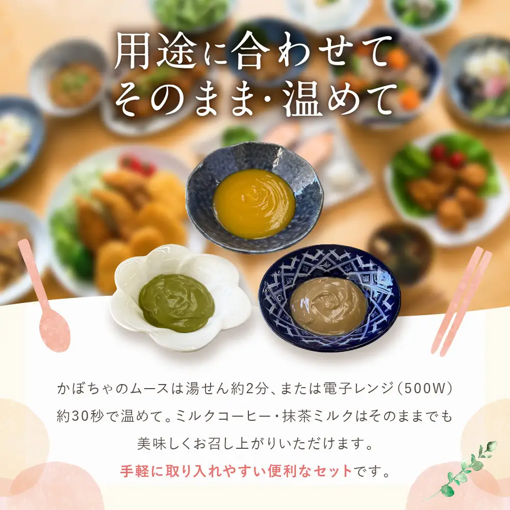 介護食 やわらか食 サイドセット かぼちゃ/ミルクコーヒー/抹茶ミルク ムース 各5個｜レトルト 介護食品