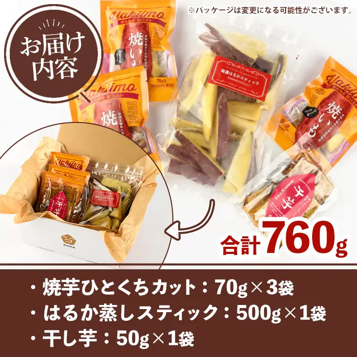 紅はるか食べ比べセット(合計760g) 国産 さつまいも サツマイモ さつま芋 焼芋 焼き芋 やきいも ひとくちカット 一口サイズ 蒸しスティック 干芋 干し芋 干しいも お菓子 スイーツ おやつ お手軽 【海連】akn016-19