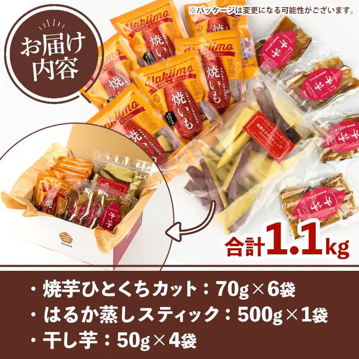 紅はるか食べ比べセット(合計1.1kg) 国産 さつまいも サツマイモ さつま芋 焼芋 焼き芋 やきいも ひとくちカット 一口サイズ 蒸しスティック 干芋 干し芋 干しいも お菓子 スイーツ おやつ お手軽 【海連】akn016-20