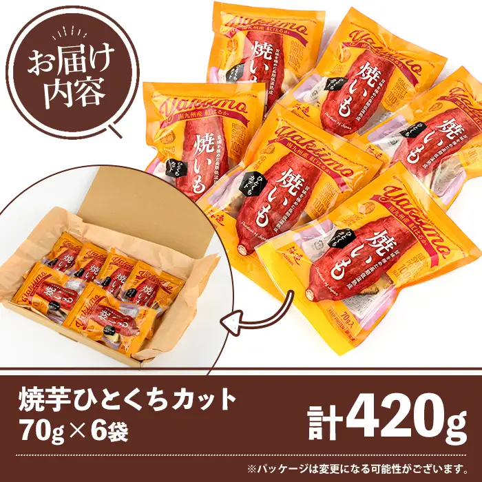 南九州産紅はるか使用！焼芋ひとくちカット(計420g) 国産 さつまいも 芋 サツマイモ さつま芋 焼芋 焼き芋 やきいも 一口カット 一口サイズ お手軽 お菓子 スイーツ おやつ 【海連】akn016-21