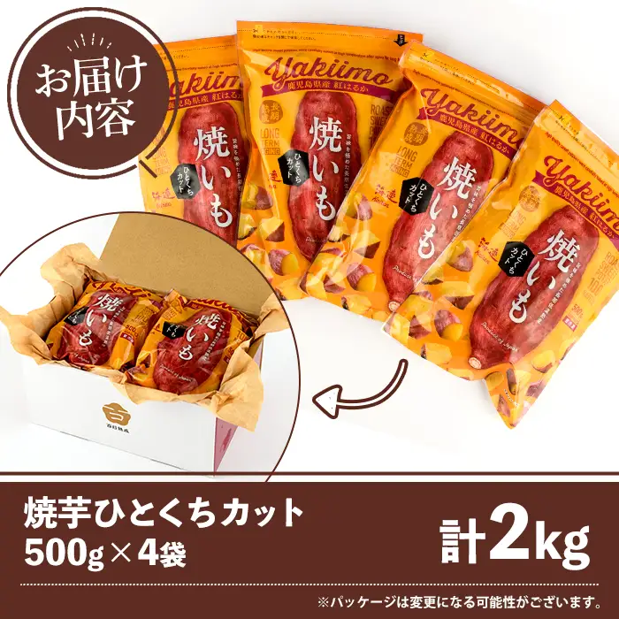 南九州産紅はるか使用！焼芋ひとくちカット(計2kg) 国産 さつまいも 芋 サツマイモ さつま芋 焼芋 焼き芋 やきいも 一口カット 一口サイズ お手軽 お菓子 スイーツ おやつ 【海連】akn016-22