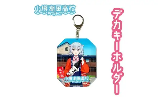 【 小樽 田中酒造 】 小春六花 コラボ特別版 日本酒 （300ml×1本） ・ コラボグッズ 4点（ デカアクリルスタンド ・ デカキーホルダー ・ ボールペン ・ カンバッチ ／ 各1個） セット