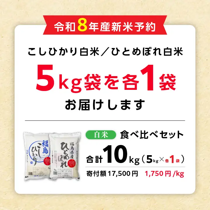 【令和8年先行予約】白米 こしひかり ひとめぼれ 10kg 精米 ブランド米