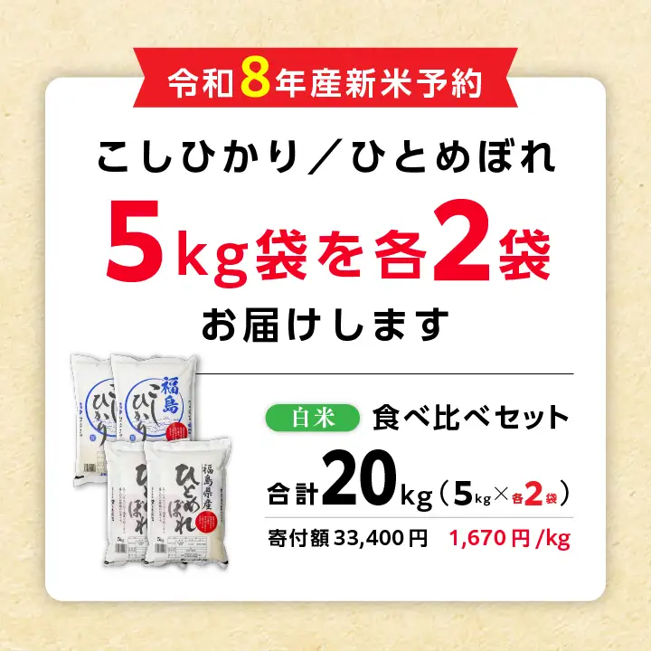 【令和8年先行予約】白米 こしひかり ひとめぼれ 20kg 精米 ブランド米