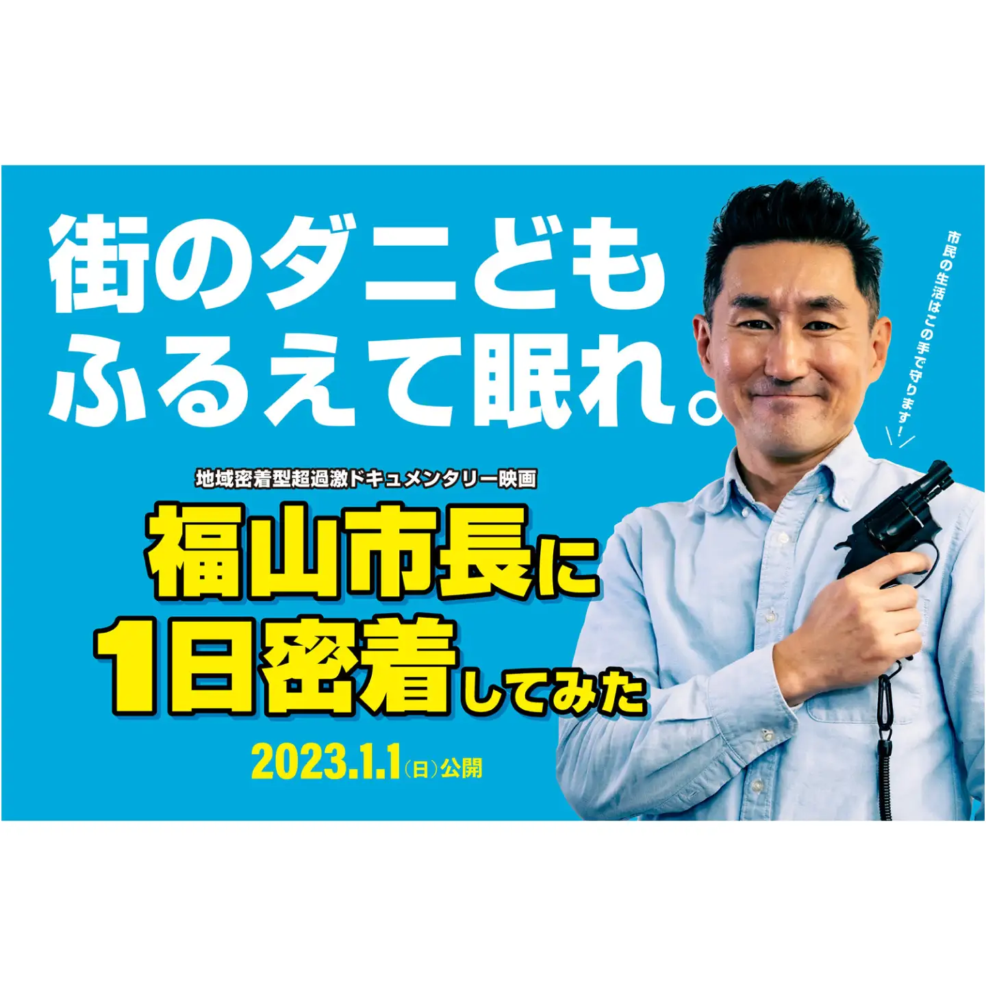映画『福山市長に1日密着してみた』DVD 1作目 [BAGV001] 映画