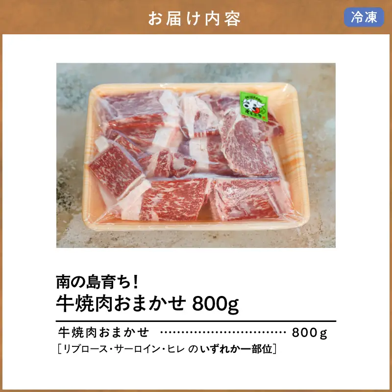 南の島育ち！ 牛 焼肉 おまかせ 800g（ リブロース ・ サーロイン ・ ヒレ のいずれか1部位） C079-001 肉 牛肉 冷凍