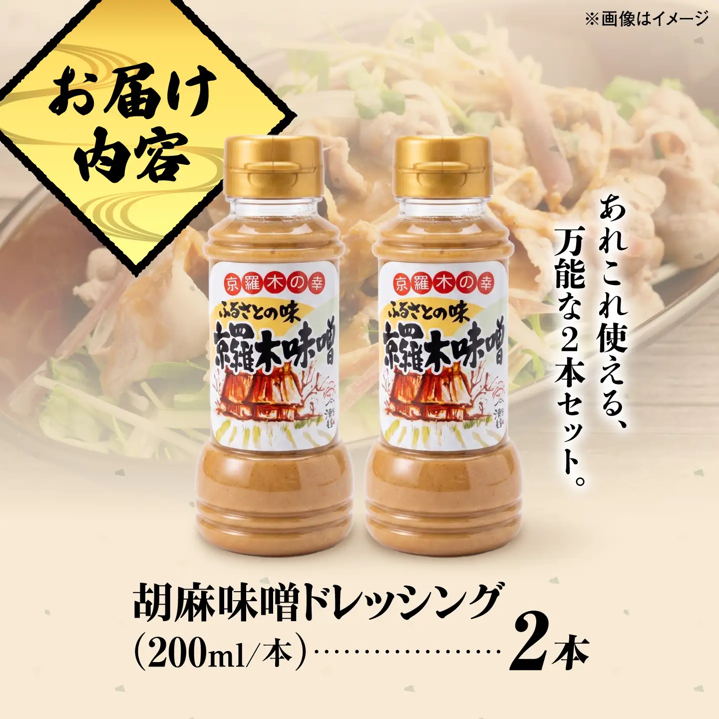 胡麻味噌ドレッシング2本　島根県松江市/株式会社ナレッジリンクス[ALBR014]