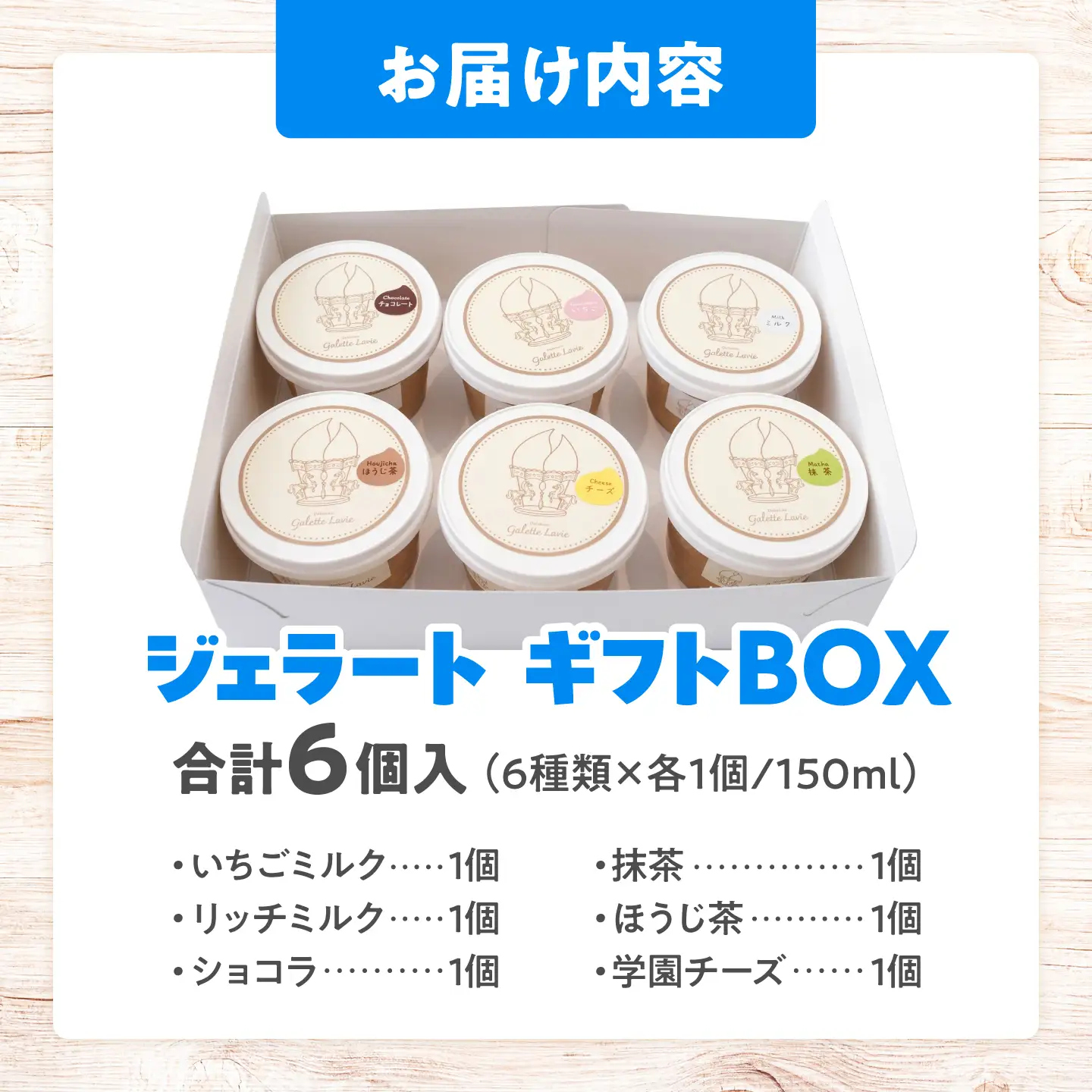 ジェラートギフトBOX 6個入り (いちごミルク/リッチミルク/ショコラ/抹茶/ほうじ茶/学園チーズ) 島根県松江市/株式会社パティスリーガレット[ALIC005]