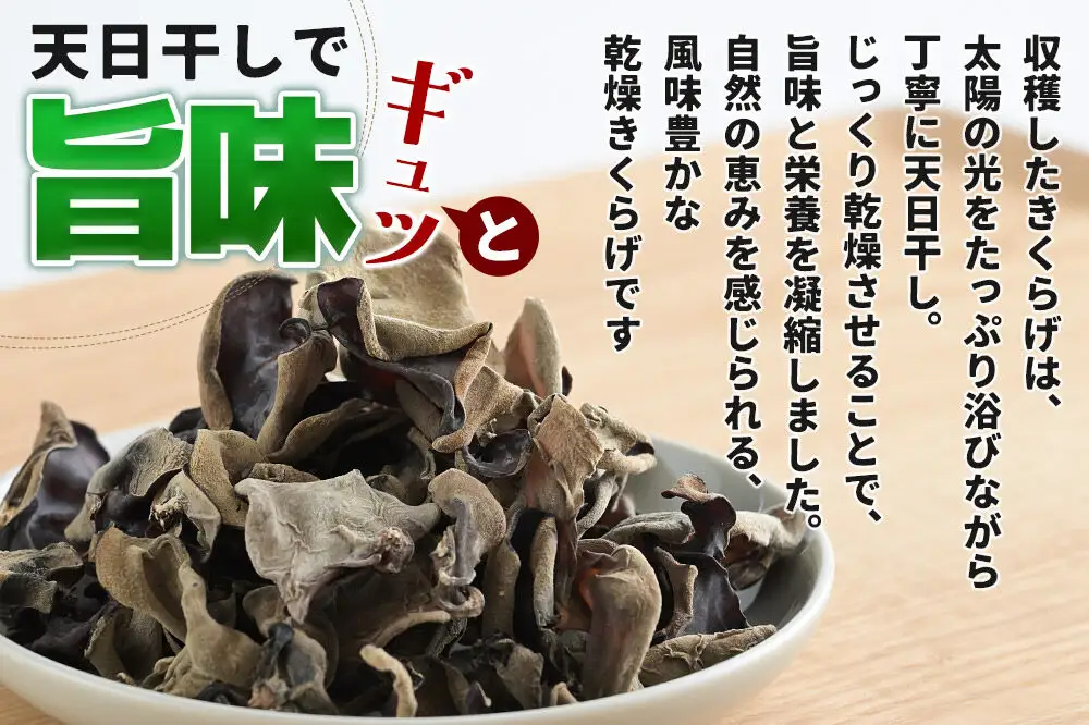 国産 乾燥きくらげ 100g 天日干し 秋田県北秋田市産