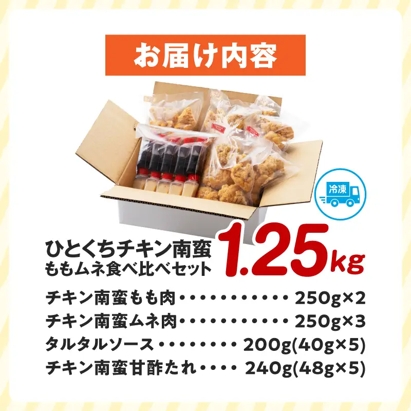 ひとくちチキン南蛮ももムネ食べ比べセット 合計1.25kg もも肉 ムネ肉 食べ比べ