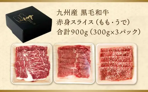 【数量限定】 復刻！ 九州産 黒毛和牛 赤身スライス もも・うで 900g (300g×3パック) 【2026年8月発送】