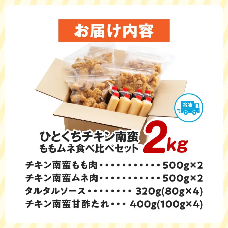 ひとくちチキン南蛮ももムネ食べ比べセット 合計2kg もも肉 ムネ肉 食べ比べ