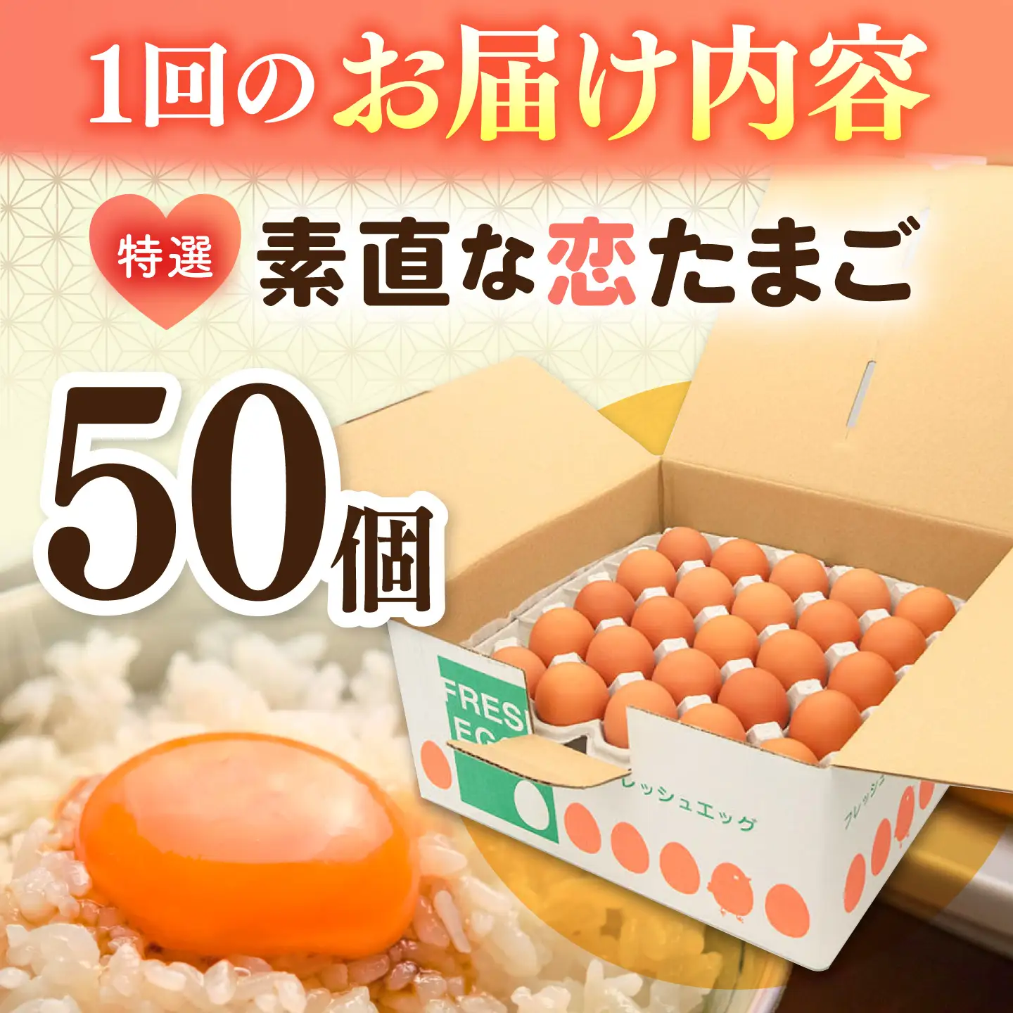 【全12回定期便】特選 素直な恋たまご 50個 《壱岐市》【しまのたまご屋さん】 [JAP025] 卵 たまご 鶏卵 玉子 ギフト 国産 卵かけご飯 たまごかけご飯 のし 定期便[JAP025]