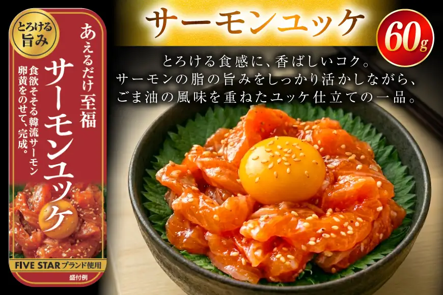 サーモン FIVE STAR ブランド サーモンユッケ サーモンバジル サーモン漬け 3種 セット 計3パック 