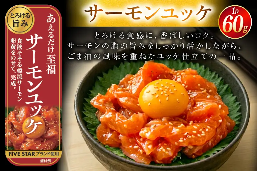 サーモン FIVE STAR ブランド サーモンユッケ サーモンバジル サーモン漬け 3種 セット 計9パック 