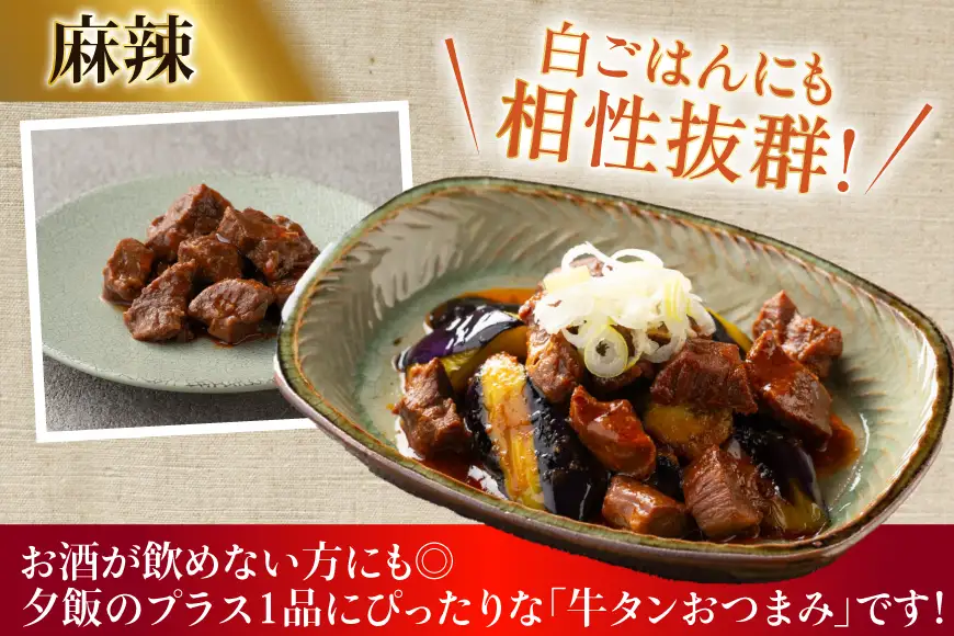 牛たんおつまみ たんや善治郎 7個 セット 