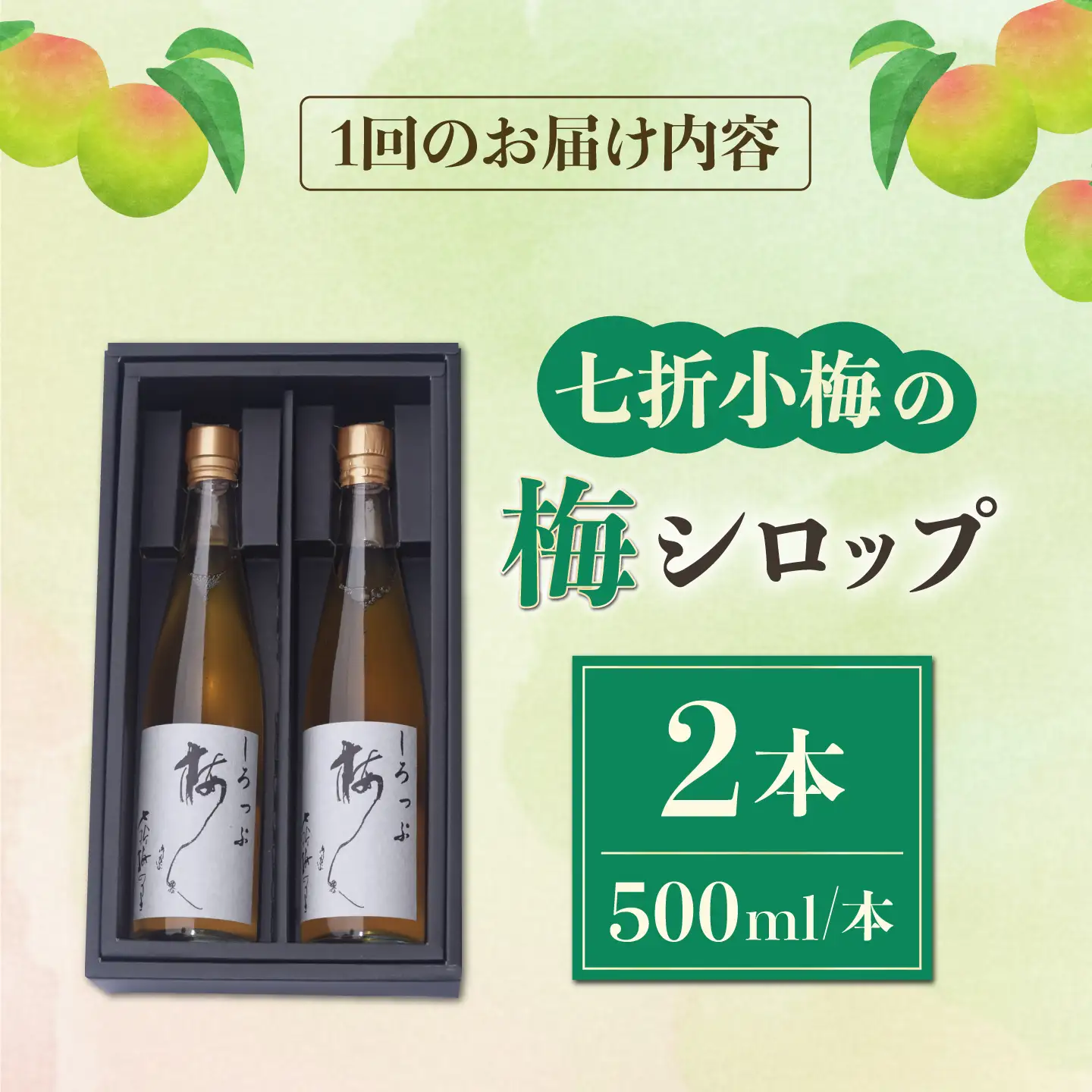【全3回定期便】梅シロップ 七折小梅の梅シロップ 500ml×2本 / 梅シロップ シロップ 梅 うめ ウメ 七折小梅 梅ジュース 国産 砂糖 炭酸割り うめジュース 希釈用 プレゼント ギフト 人気 おすすめ / 愛媛県砥部町/農事組合法人ななおれ梅組合[BJAG002]