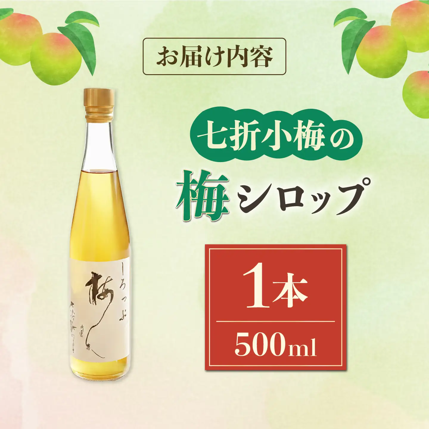 梅シロップ 七折小梅の梅シロップ 500ml×1本 / 梅シロップ シロップ 梅 うめ ウメ 七折小梅 梅ジュース 国産 砂糖 炭酸割り かき氷 お菓子作り うめジュース 希釈用 プレゼント ギフト 人気 おすすめ / 愛媛県砥部町/農事組合法人ななおれ梅組合[BJAG005]